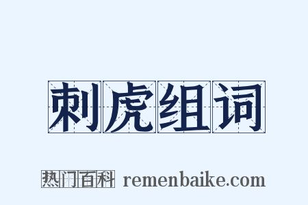 刺虎组词是什么意思的图片
